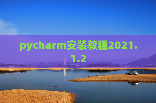 pycharm安装教程2021.1.2
