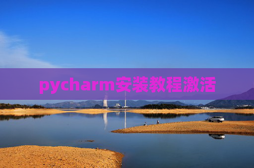 pycharm安装教程激活